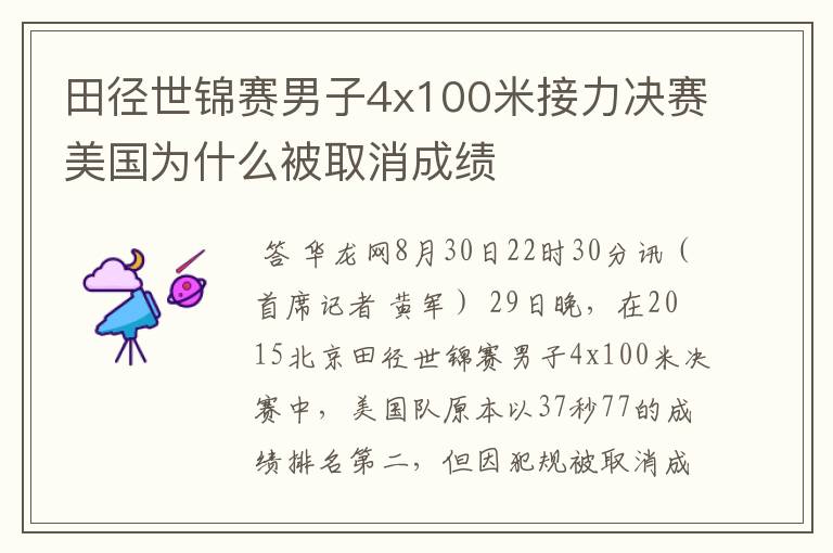 田径世锦赛男子4x100米接力决赛美国为什么被取消成绩