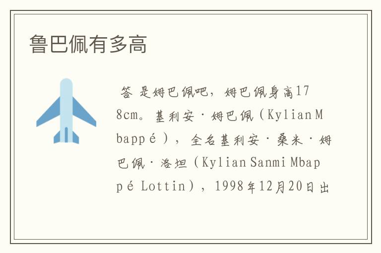 鲁巴佩有多高