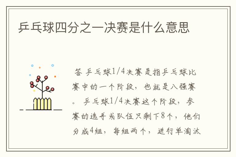乒乓球四分之一决赛是什么意思