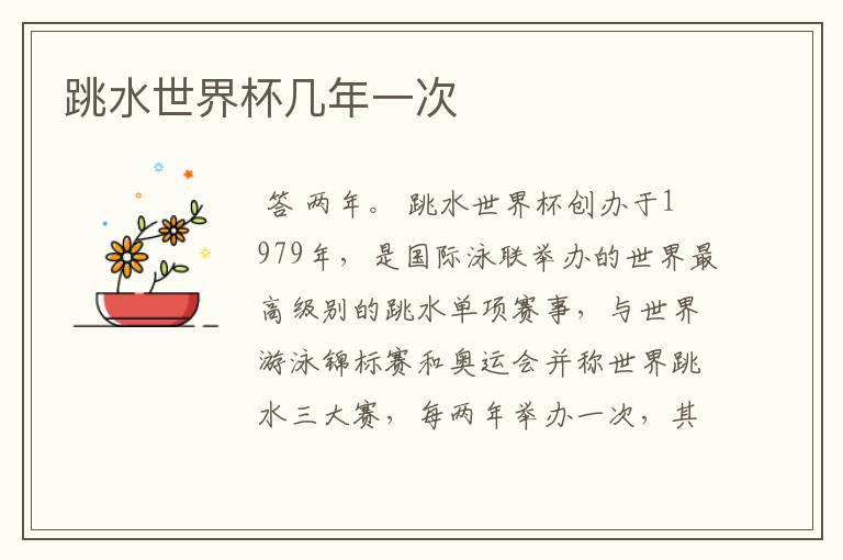 跳水世界杯几年一次