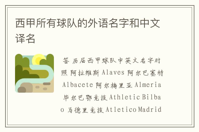 西甲所有球队的外语名字和中文译名