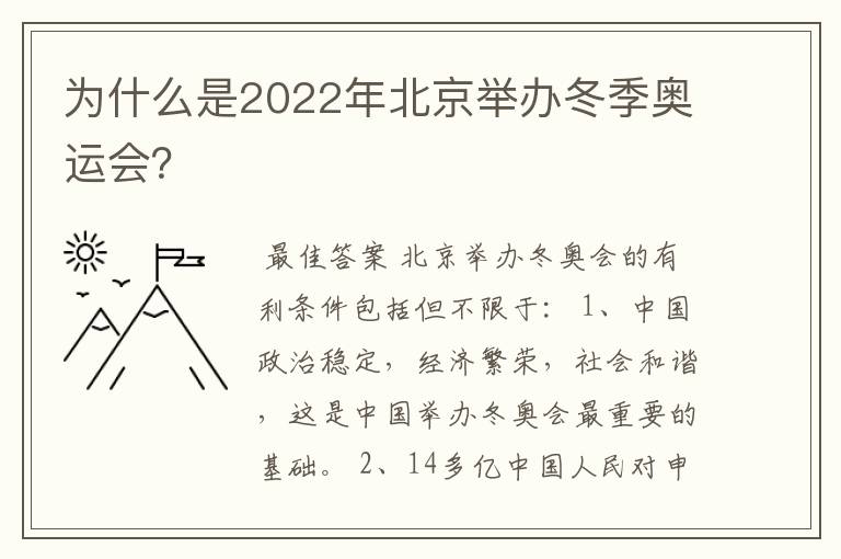 为什么是2022年北京举办冬季奥运会?