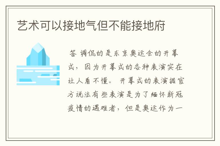 艺术可以接地气但不能接地府
