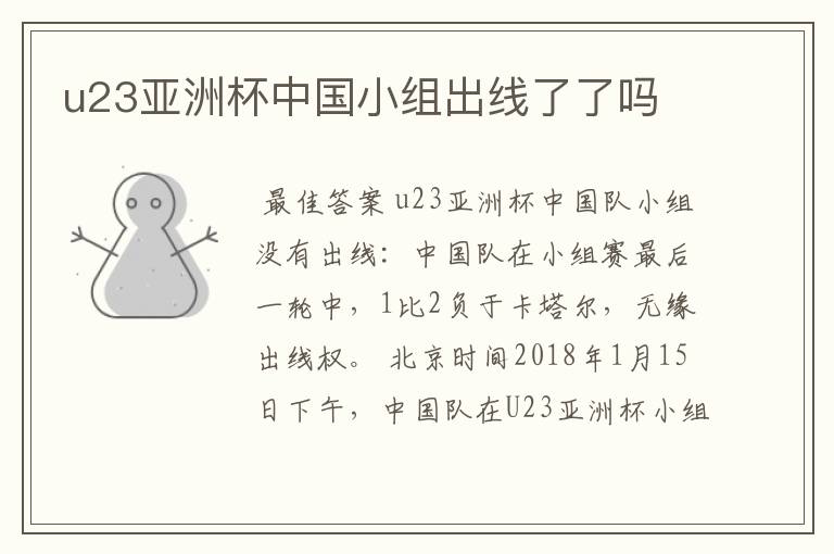 u23亚洲杯中国小组出线了了吗