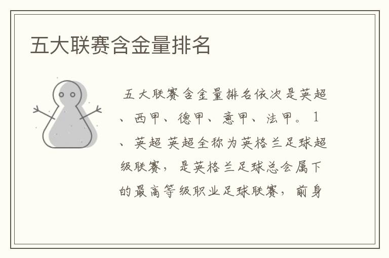 五大联赛含金量排名
