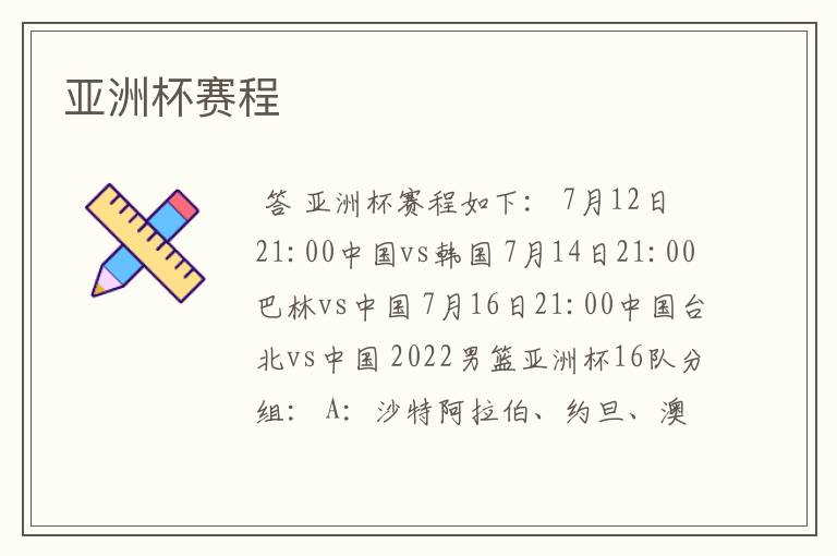 亚洲杯赛程