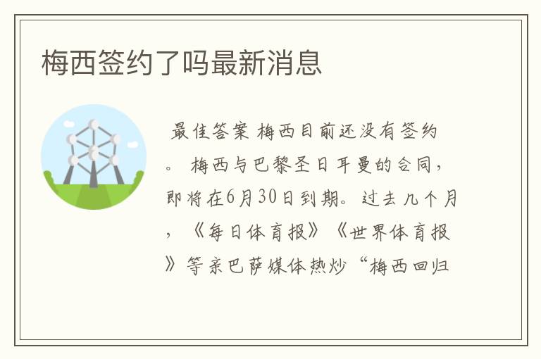 梅西签约了吗最新消息