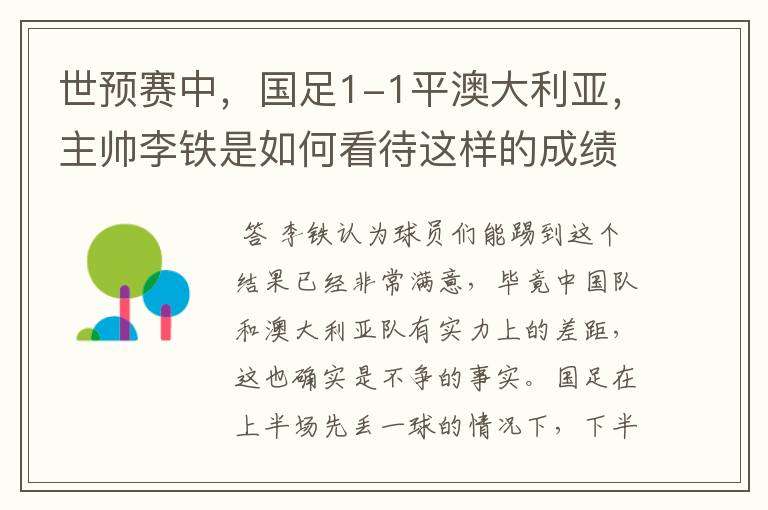 世预赛中,国足1-1平澳大利亚,主帅李铁是如何看待这样的成绩的?
