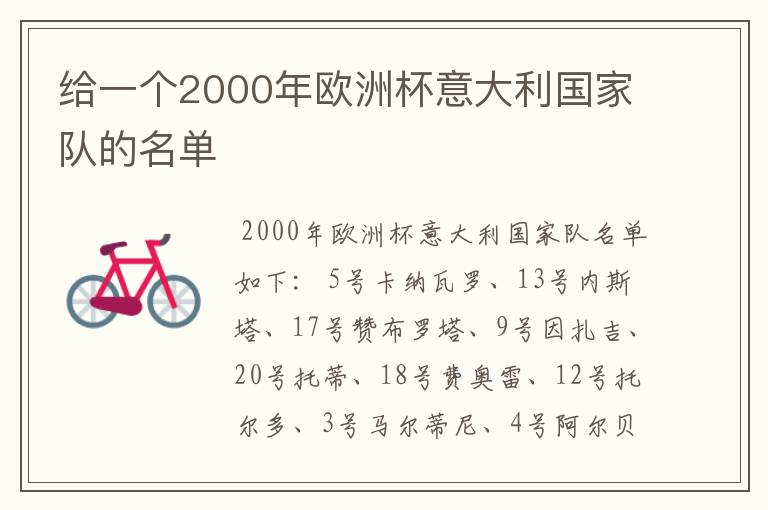 给一个2000年欧洲杯意大利国家队的名单