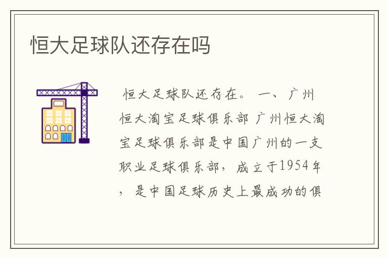 恒大足球队还存在吗