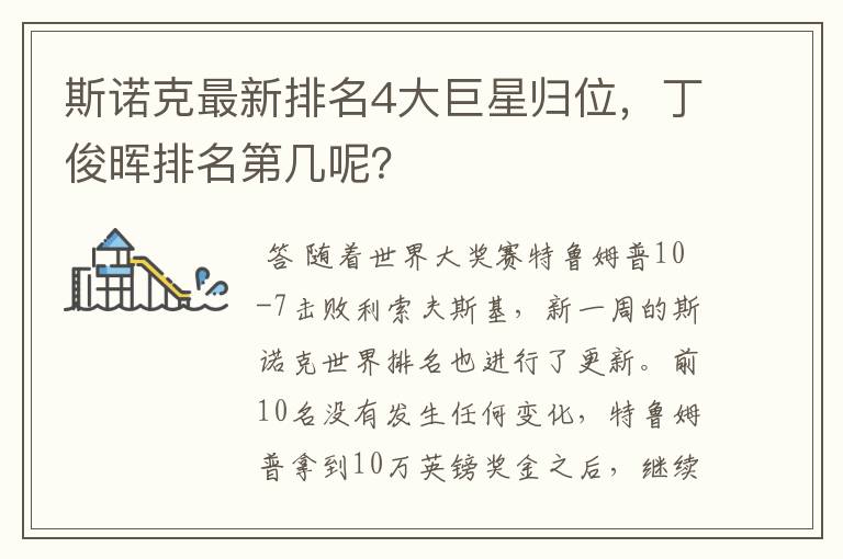 斯诺克最新排名4大巨星归位,丁俊晖排名第几呢?