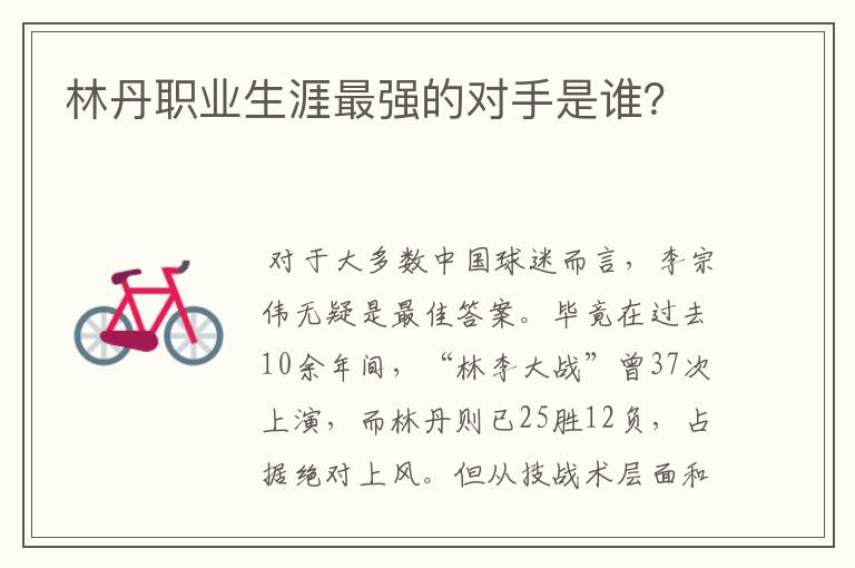 林丹职业生涯最强的对手是谁?