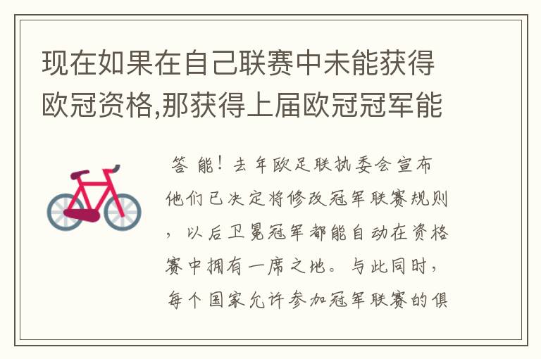 现在如果在自己联赛中未能获得欧冠资格,那获得上届欧冠冠军能否有参加下届欧冠资格