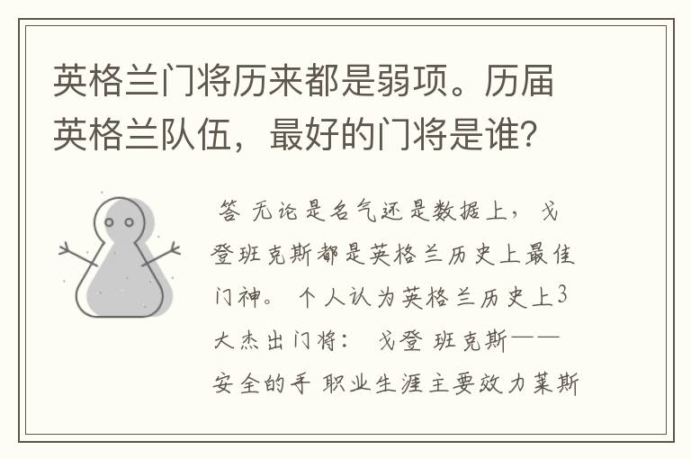 英格兰门将历来都是弱项。历届英格兰队伍,最好的门将是谁?