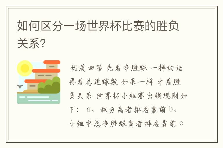 如何区分一场世界杯比赛的胜负关系?