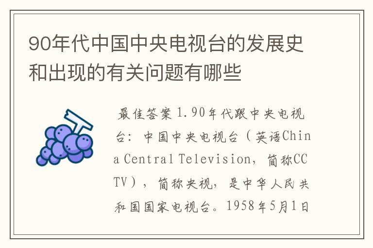 90年代中国中央电视台的发展史和出现的有关问题有哪些