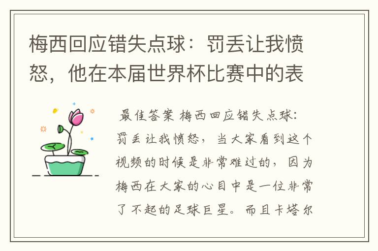 梅西回应错失点球：罚丢让我愤怒，他在本届世界杯比赛中的表现让人满意吗？