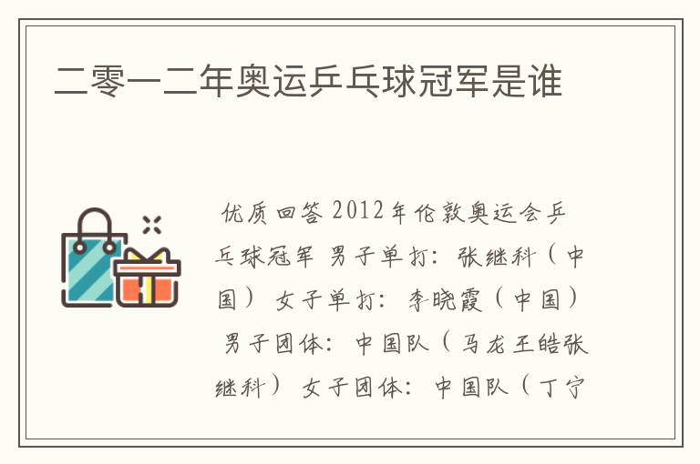 二零一二年奥运乒乓球冠军是谁