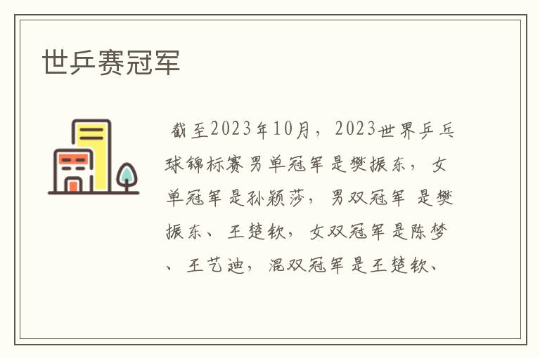 世乒赛冠军