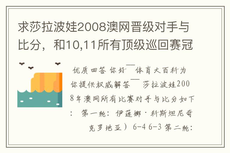 求莎拉波娃2008澳网晋级对手与比分,和10,11所有顶级巡回赛冠军,及决赛对手,比分,多谢啦~