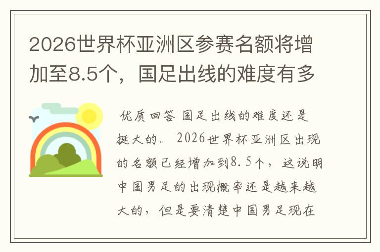 2026世界杯亚洲区参赛名额将增加至8.5个,国足出线的难度有多大?
