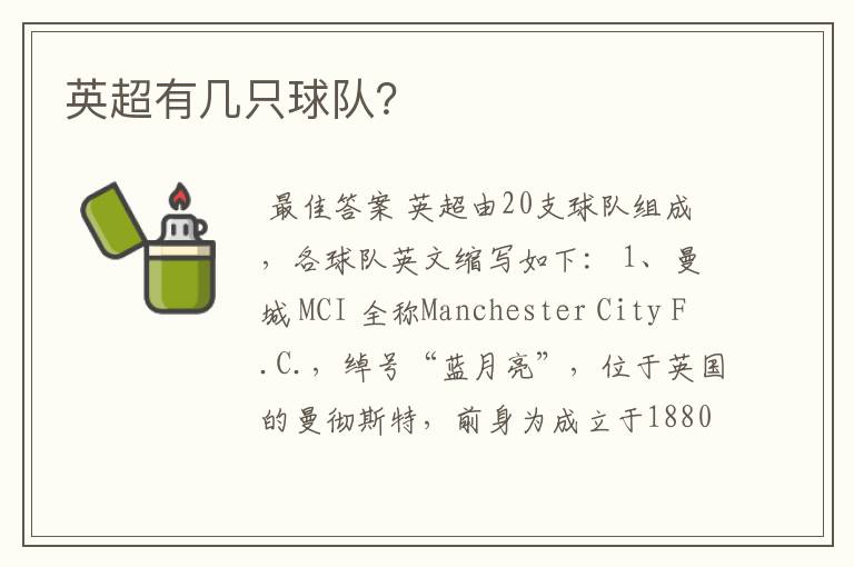 英超有几只球队?