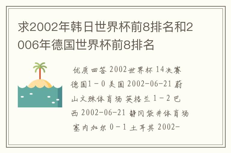 求2002年韩日世界杯前8排名和2006年德国世界杯前8排名