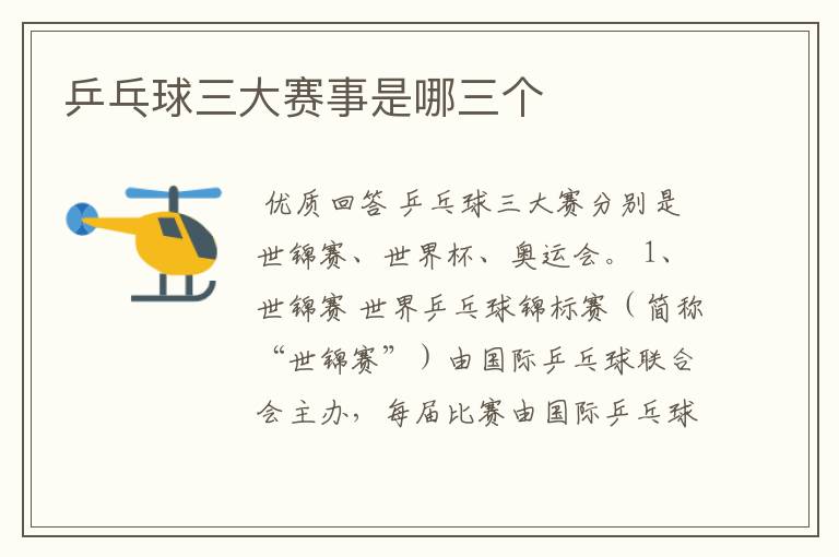 乒乓球三大赛事是哪三个
