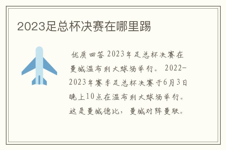 2023足总杯决赛在哪里踢