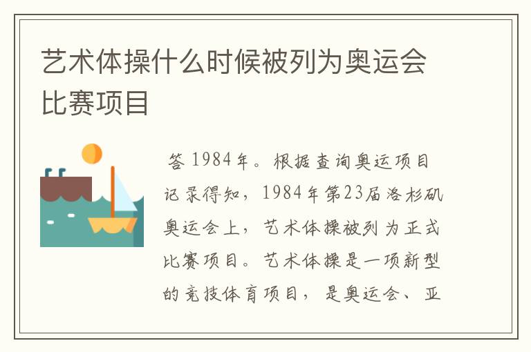 艺术体操什么时候被列为奥运会比赛项目