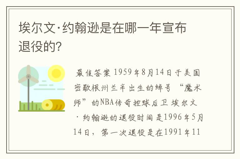 埃尔文·约翰逊是在哪一年宣布退役的?