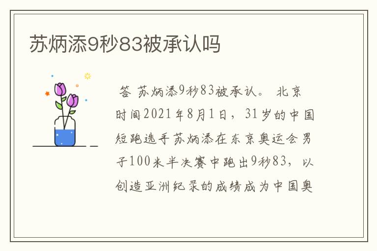 苏炳添9秒83被承认吗