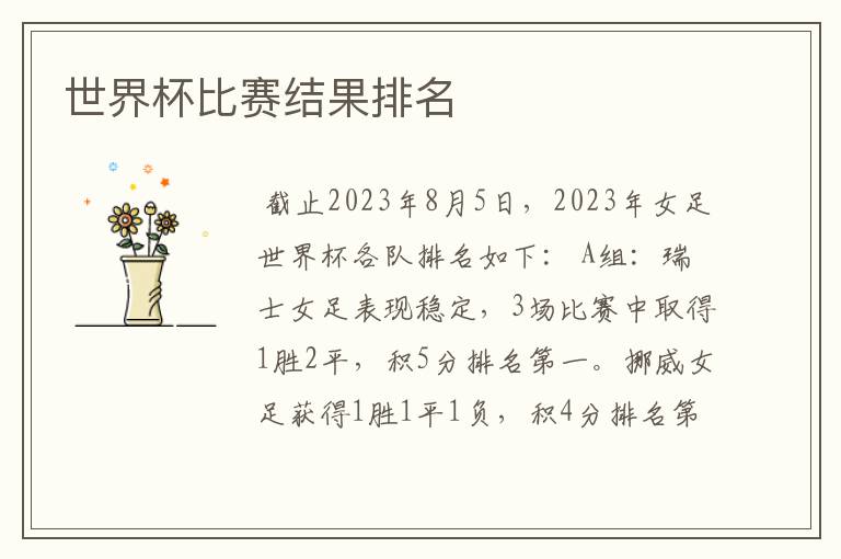 世界杯比赛结果排名