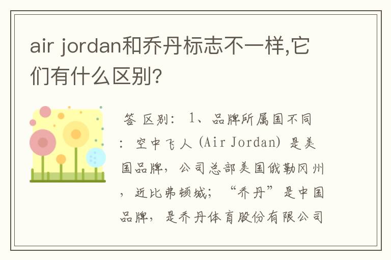 air jordan和乔丹标志不一样,它们有什么区别?