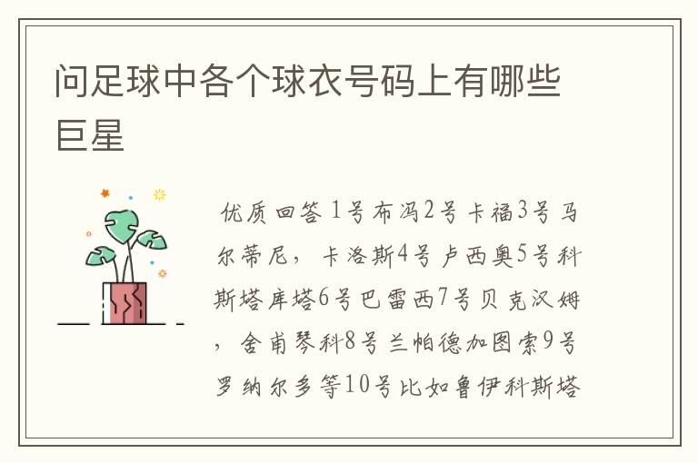 问足球中各个球衣号码上有哪些巨星