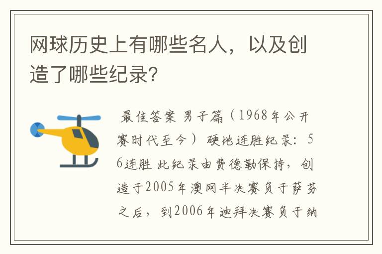 网球历史上有哪些名人,以及创造了哪些纪录?
