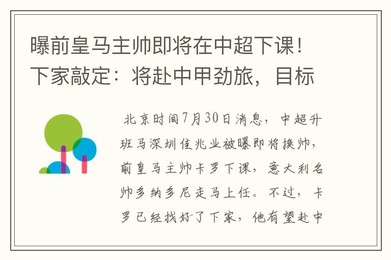 曝前皇马主帅即将在中超下课!下家敲定:将赴中甲劲旅,目标冲超