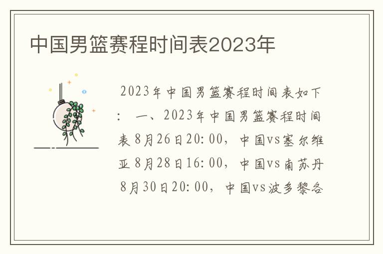 中国男篮赛程时间表2023年