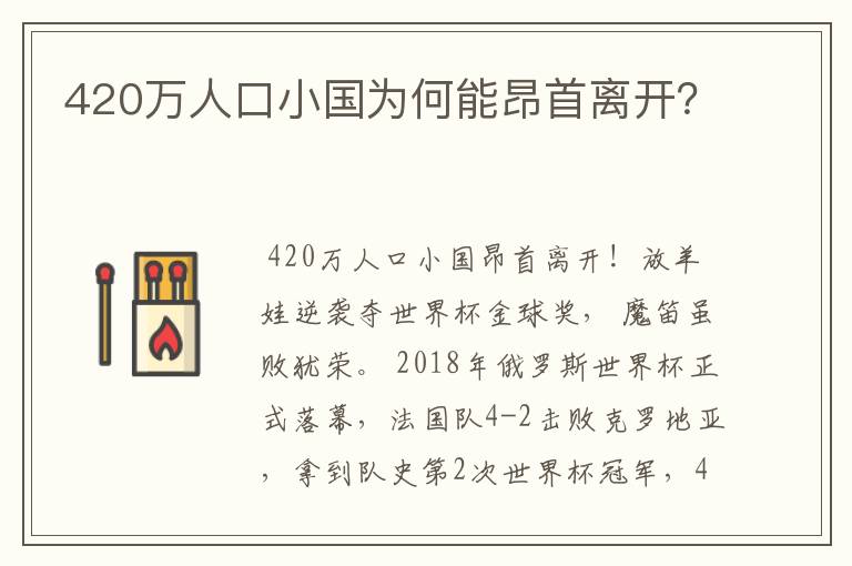 420万人口小国为何能昂首离开？