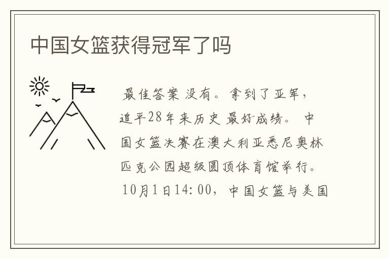 中国女篮获得冠军了吗