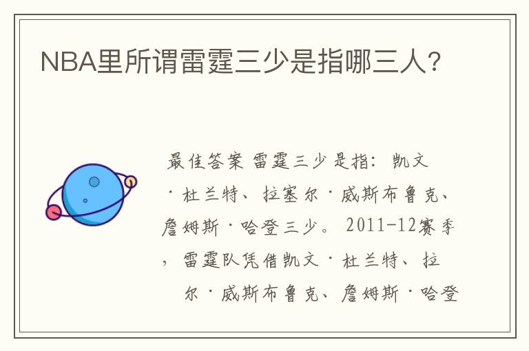 NBA里所谓雷霆三少是指哪三人?