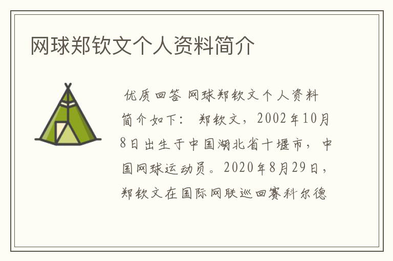 网球郑钦文个人资料简介