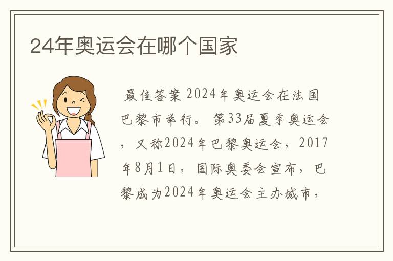 24年奥运会在哪个国家
