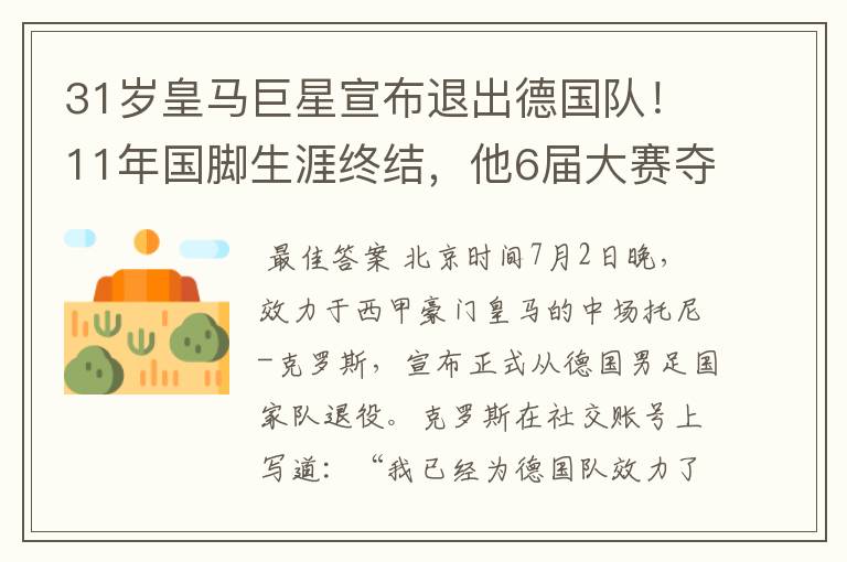 31岁皇马巨星宣布退出德国队!11年国脚生涯终结,他6届大赛夺1冠