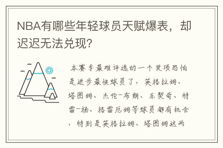 NBA有哪些年轻球员天赋爆表,却迟迟无法兑现?