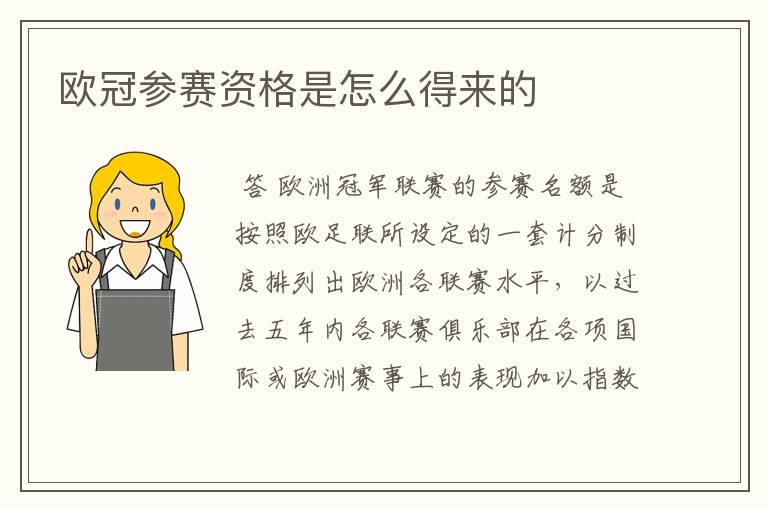 欧冠参赛资格是怎么得来的