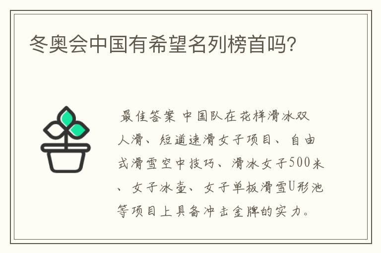 冬奥会中国有希望名列榜首吗?