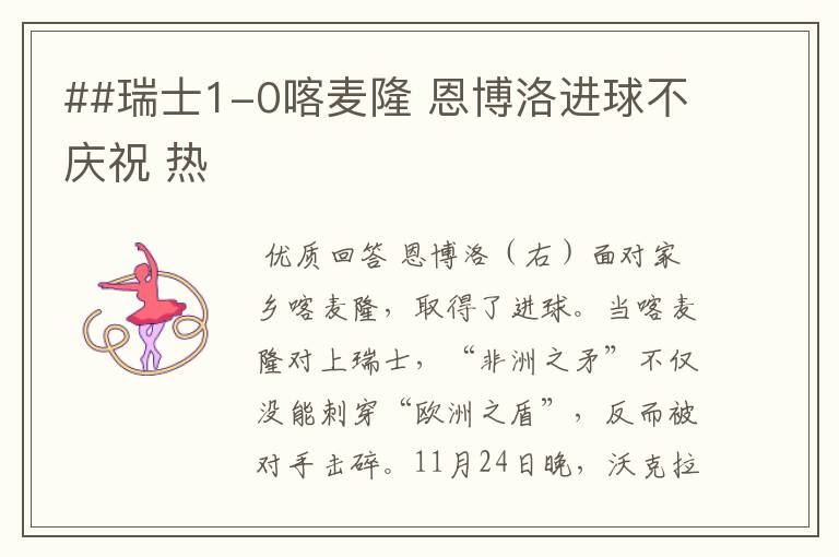 ##瑞士1-0喀麦隆 恩博洛进球不庆祝 热
