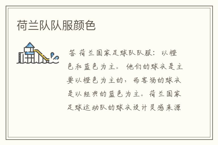 荷兰队队服颜色