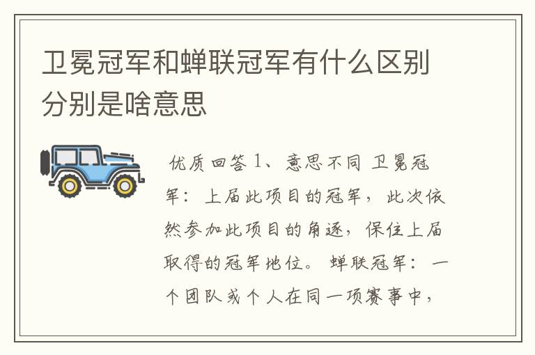 卫冕冠军和蝉联冠军有什么区别分别是啥意思
